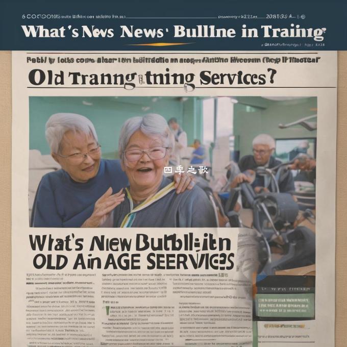 什么是养老服务培训新闻通稿？