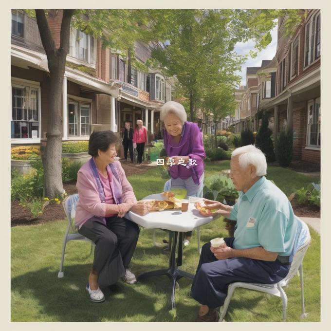 高档养老社区有没有为居住者提供社交互动的机会?
